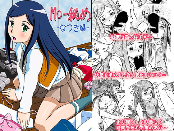 M○-秘め なつき編