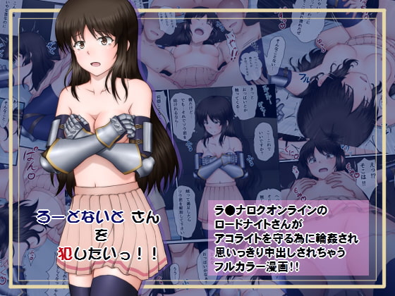 ろーどないと さんを犯したいっ!!