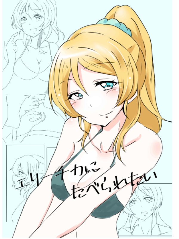 エリーチカに食べられたい