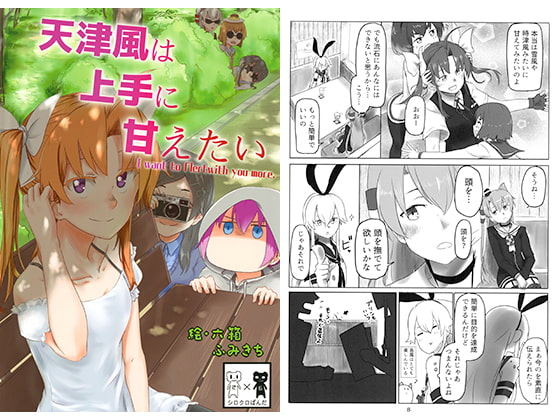 天津風は上手に甘えたい