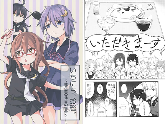 いちにち、お艦。～睦月型の休日の場合～