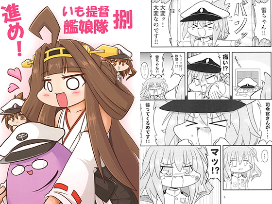 進め！いも提督艦娘隊 捌