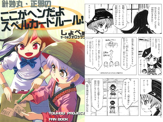 針妙丸・正邪のここがヘンだよスペルカードルール！