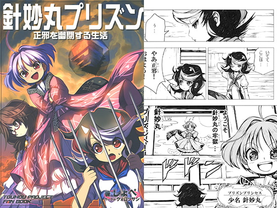 針妙丸プリズン 正邪を幽閉する生活