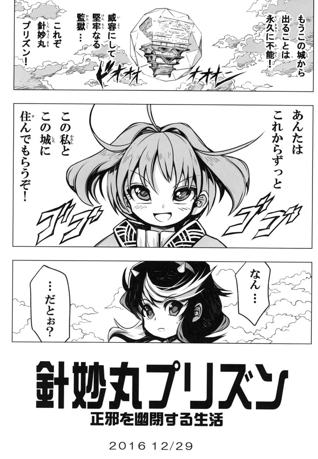 針妙丸プリズン 正邪を幽閉する生活