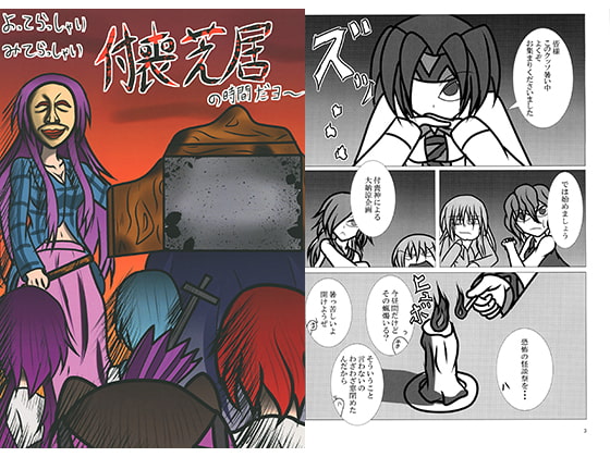 よってらっしゃいみてらっしゃい付喪芝居の時間だヨ～