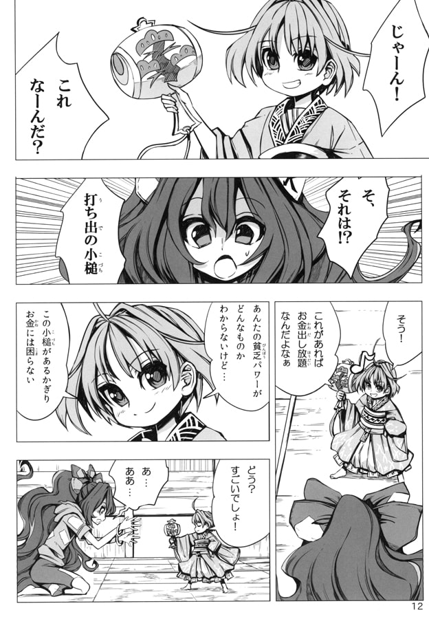 貧乏神と暮らす針妙丸