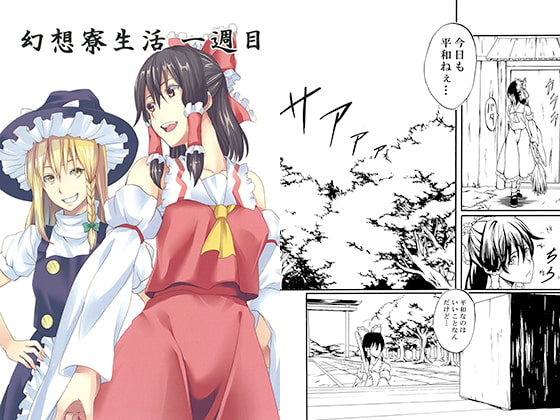 幻想寮生活一週目