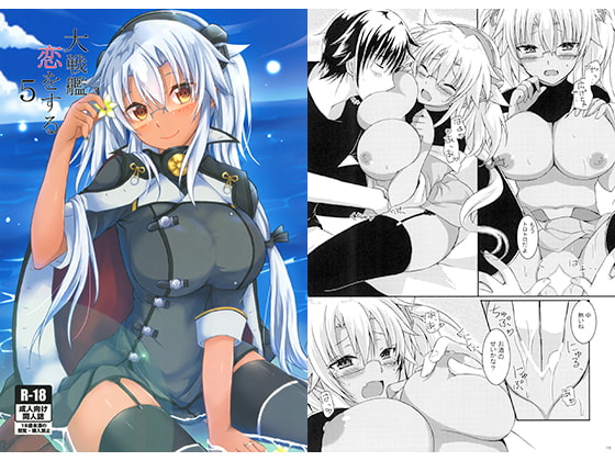 大戦艦恋をする5