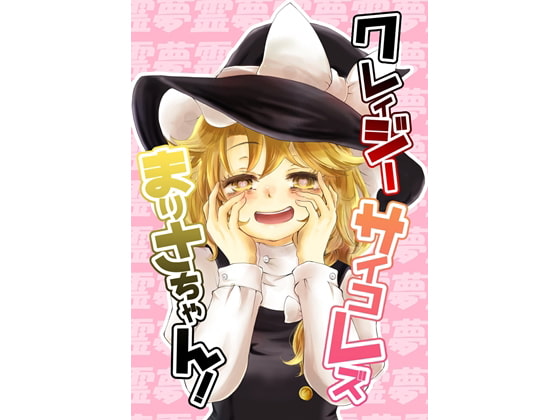 クレイジーサイコレズまりさちゃん!