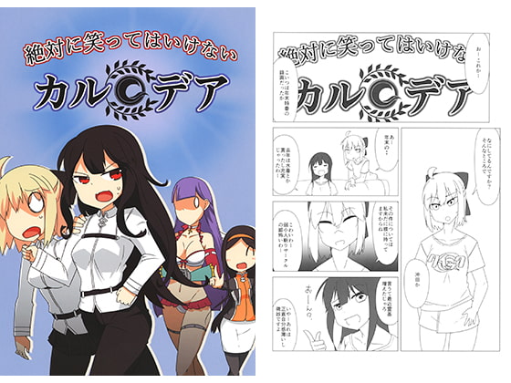 絶対に笑ってはいけないカルデア