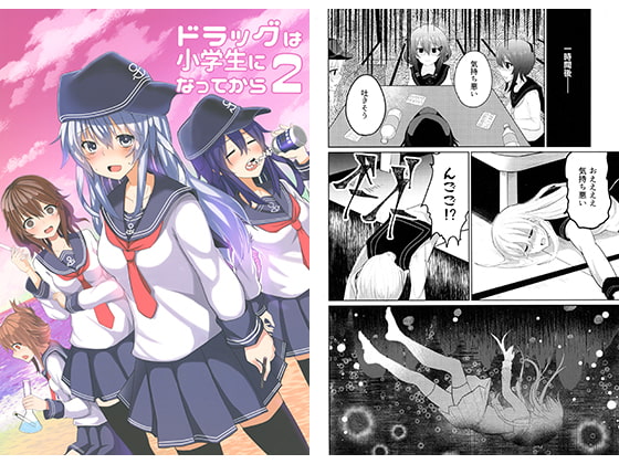 ドラッグは小学生になってから2