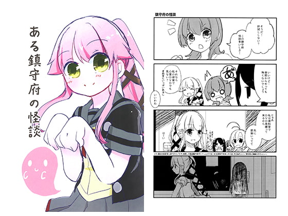 ある鎮守府の怪談