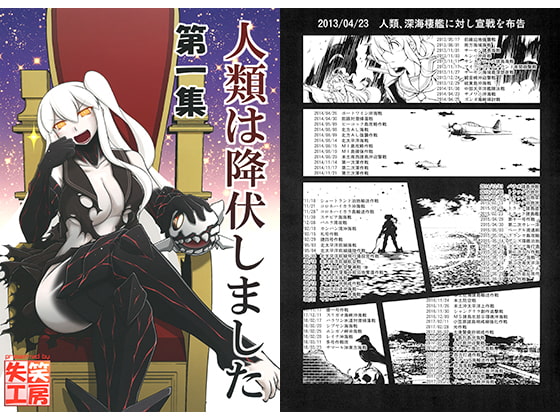 人類は降伏しました 第一集