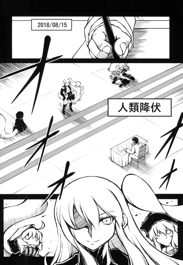 人類は降伏しました 第一集