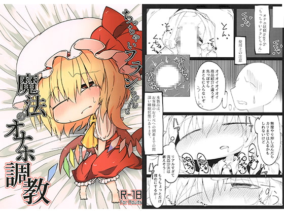 ちっちゃいフランちゃんと魔法のオナホ調教