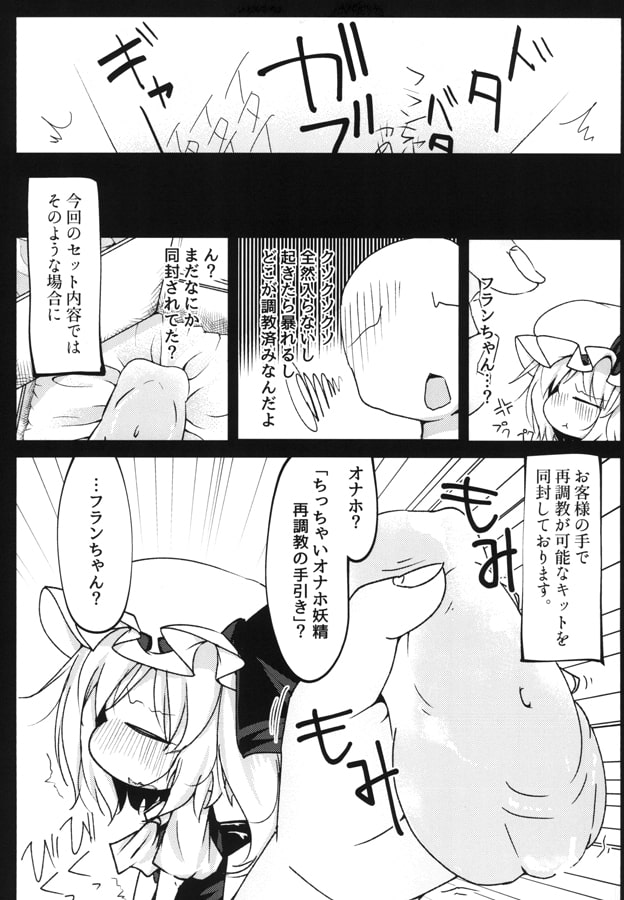 ちっちゃいフランちゃんと魔法のオナホ調教