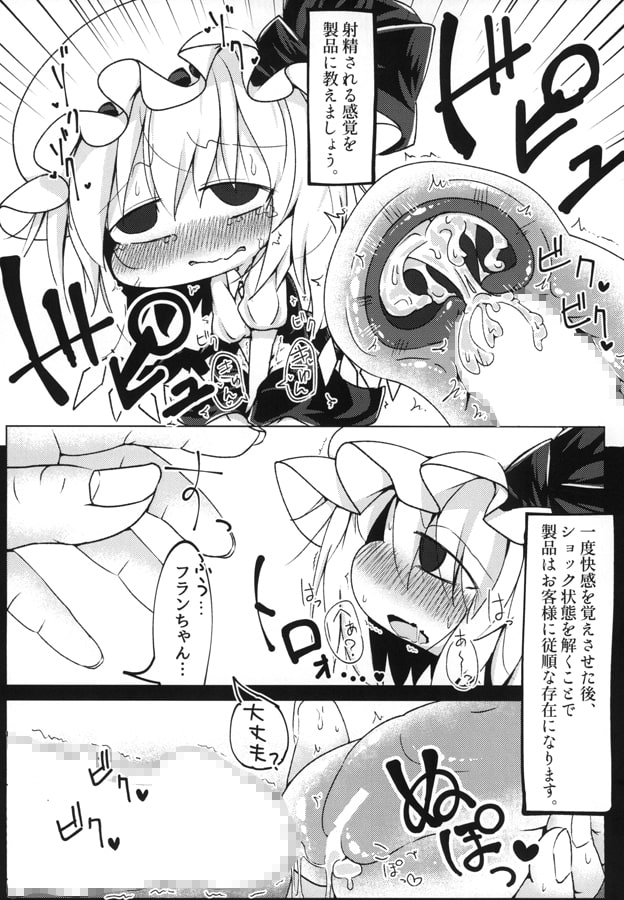 ちっちゃいフランちゃんと魔法のオナホ調教