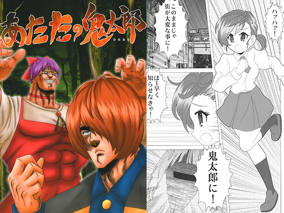 あたたの鬼太郎