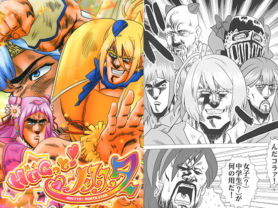 HUGっと!ノーススター