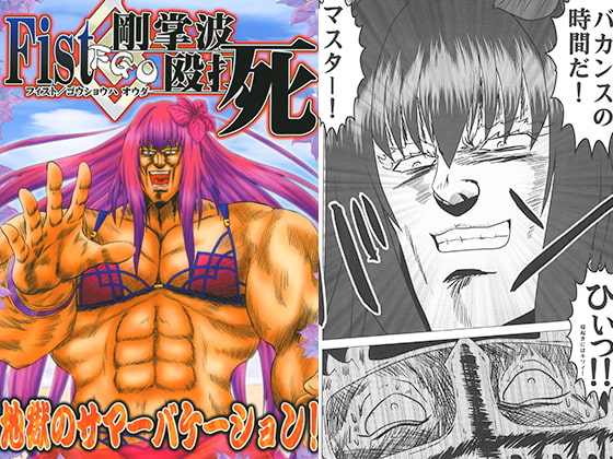 Fist剛掌波殴打死