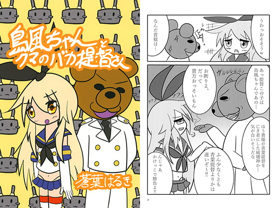 島風ちゃんとクマのバカ提督さん
