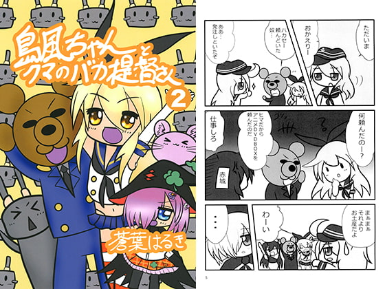 島風ちゃんとクマのバカ提督さん2