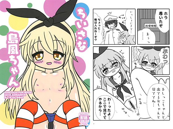 ちいさな島風ちゃん