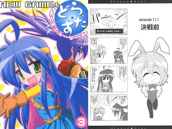 どら☆すた つよくてニューゲーム3