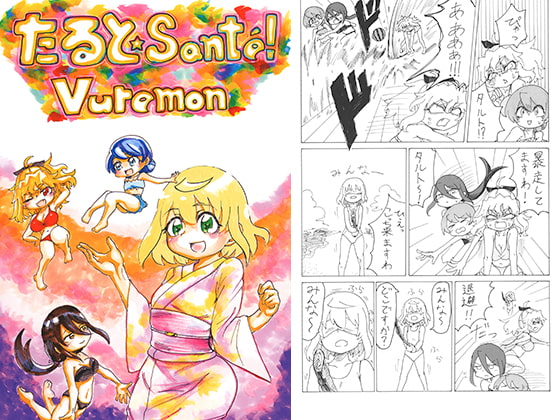 たるとSante！Vuremon
