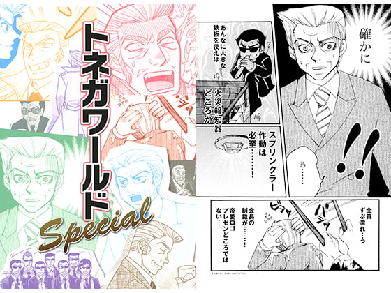 トネガワールドSpecial