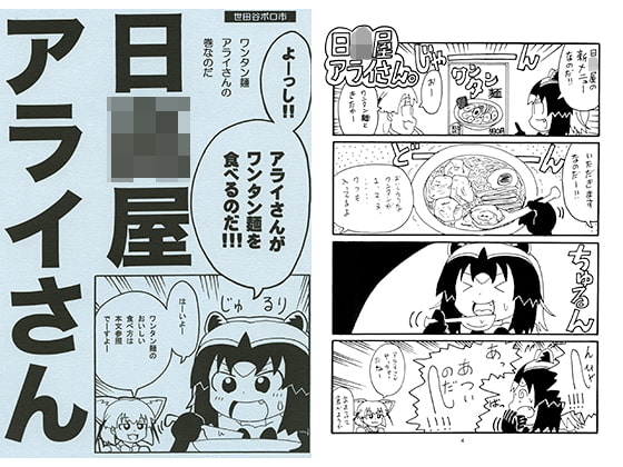 日○屋アライさん ワンタン麺アライさんの巻なのだ