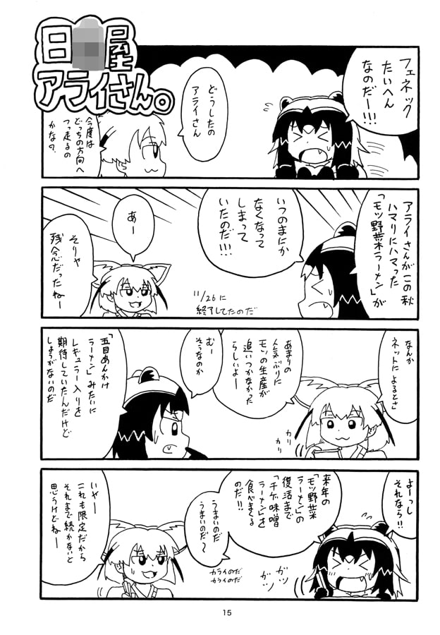 日○屋アライさん ワンタン麺アライさんの巻なのだ