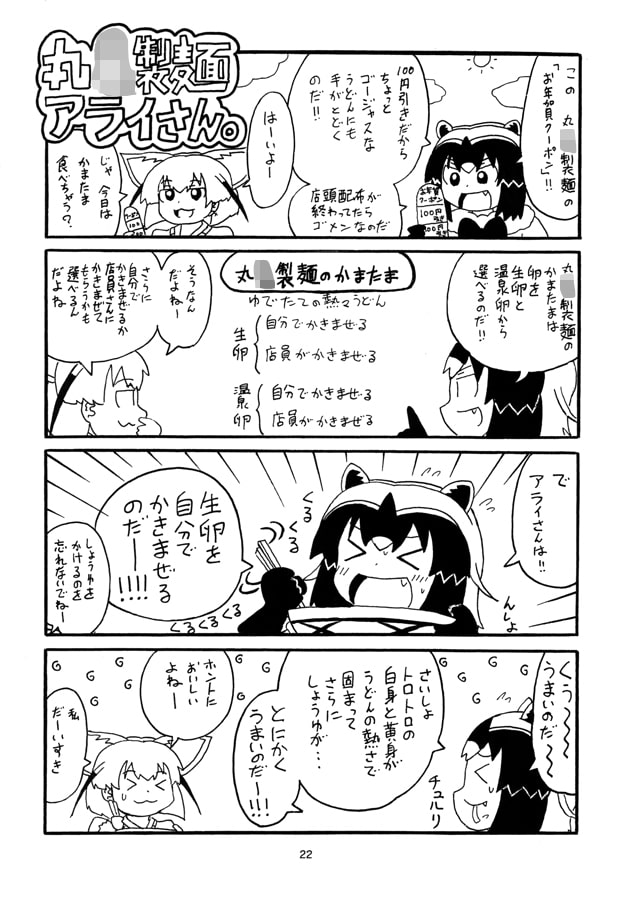 日○屋アライさん ワンタン麺アライさんの巻なのだ