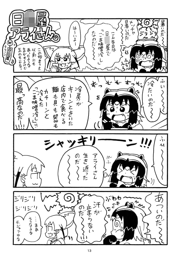 日○屋アライさん 夏メニューアライさんの巻なのだ