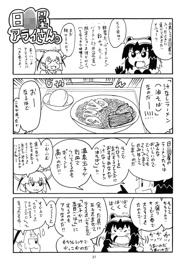 日○屋アライさん 夏メニューアライさんの巻なのだ