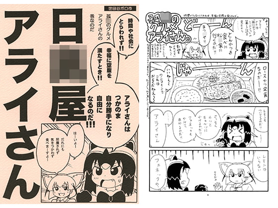 日○屋アライさん 孤○のグルメアライさんの巻なのだ