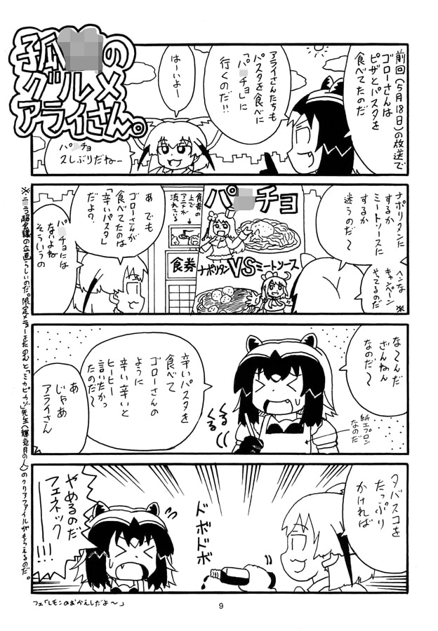 日○屋アライさん 孤○のグルメアライさんの巻なのだ