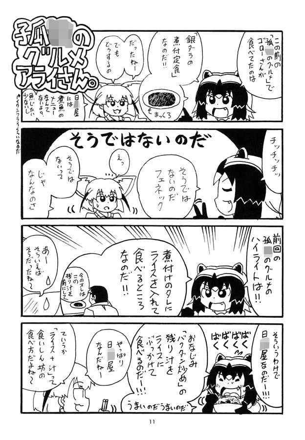 日○屋アライさん 孤○のグルメアライさんの巻なのだ