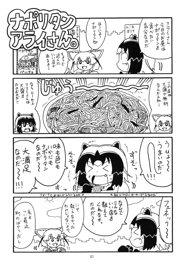 日○屋アライさん 孤○のグルメアライさんの巻なのだ