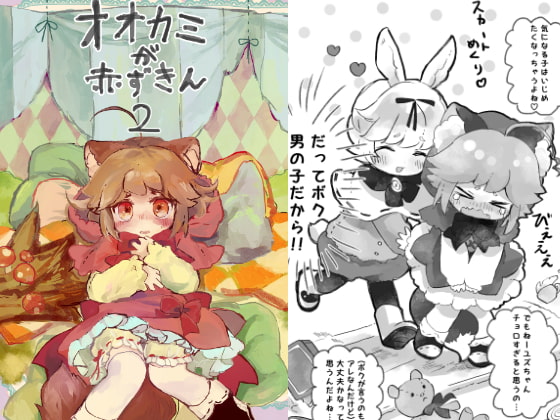 オオカミが赤ずきん2