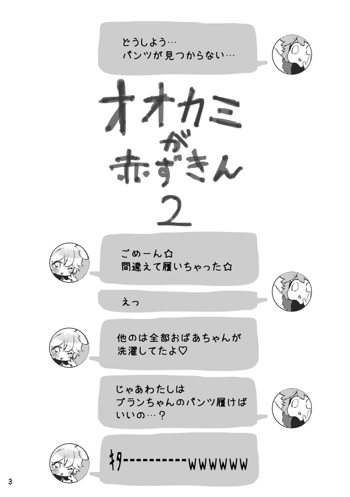 オオカミが赤ずきん2