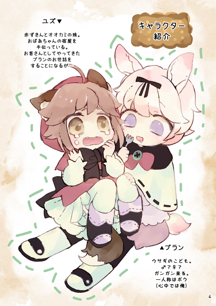 オオカミが赤ずきん2