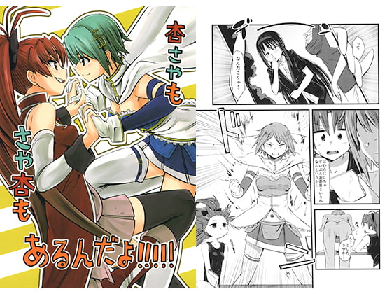 杏さやもさや杏もあるんだよ!!!!!