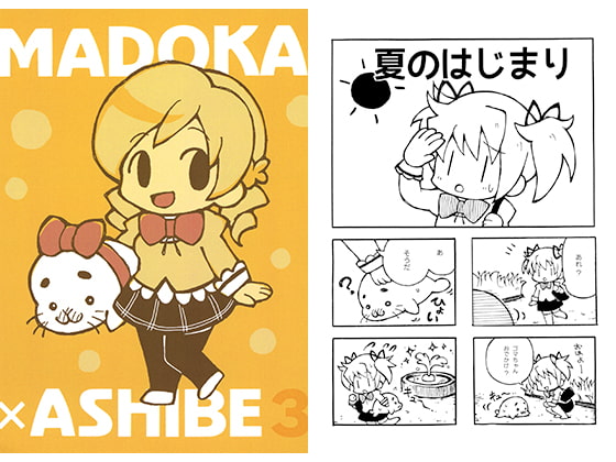 まどか×アシベ3