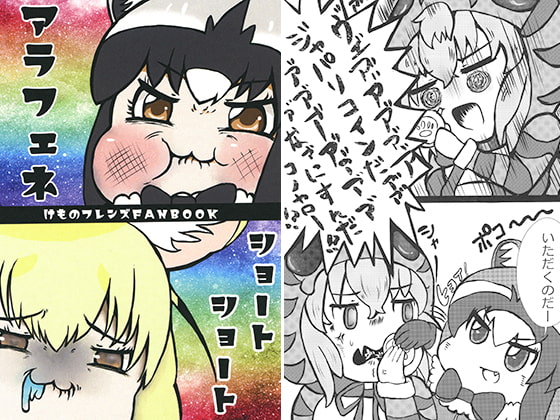 アラフェネショートショート