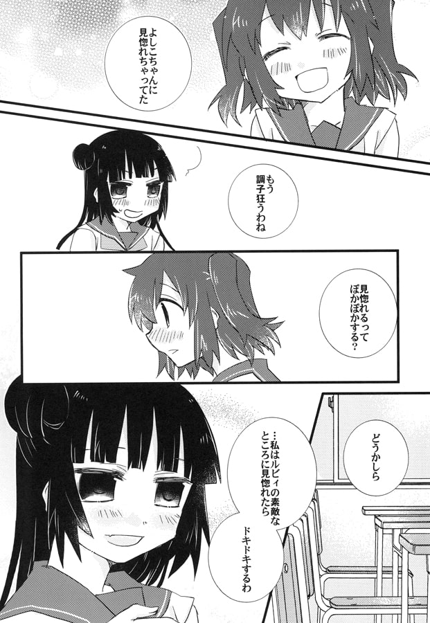 ふたりでどきどきしようよ