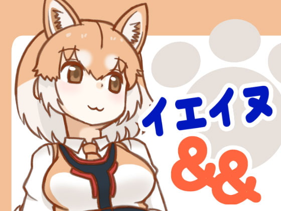イエイヌ&&