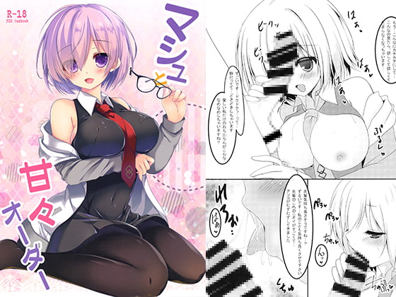 マシュと甘々オーダー