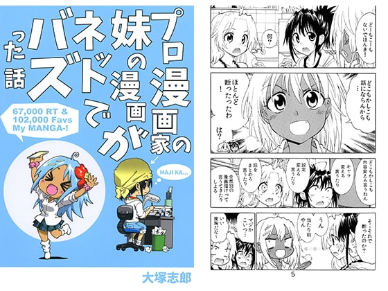 プロ漫画家の妹の漫画がネットでバズった話